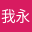 我永远喜欢涅瓦