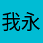 我永远喜欢绿松石小姐
