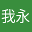 我永远喜欢绿色