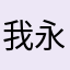 我永远永远喜欢凯尔希