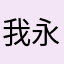 我永远热爱星星与玫瑰