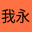 我永远爱玛奇玛