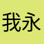 我永遠