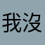 我沒偷喝