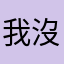 我沒拿到