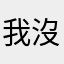 我沒有名字林聿惟有ㄓㄓ