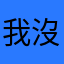 我沒有暱稱可不可以別煩我
