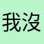 我沒有朋友!