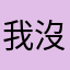 我沒網路