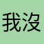 我沒這麼多時間一直跑郵局