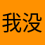 我没事（sjxnxksjkbjx