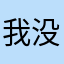 我没人呢，我