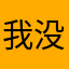我没名字啊啊啊啊