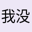 我没名称了所以我只能…hhsushjwjxy