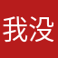 我没名行了吧