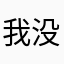 我没开挂…..