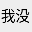 我没开玩笑.