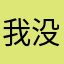 我没得姓名