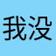 我没有名字我的名字被狗吃了