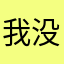 我没有名字zzz