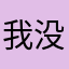 我没有失约