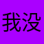 我没有心事12138