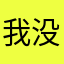 我没有昵称就这吧