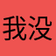 我没有注册贷款却收到验证码