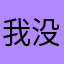 我没有胖嘟嘟，我只是肉很多。