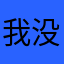 我没法儿了