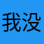 我没睡醒_