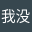 我没码。