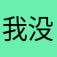 我没胸