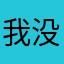 我没血了