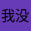 我没钱看什么看
