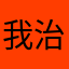 我治愈自己