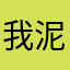 我泥蝶