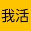 我活在自己的世界