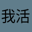 我活的很好