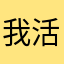 我活着玩儿的