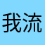 我流阿萊諾