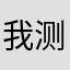 我测你们的码妈听到没有
