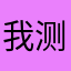 我测你们码为什么什么昵称都被占用