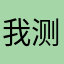 我测你密码的