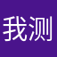 我测你的m