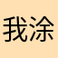 我涂6658