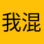 我混得凹凸，我家大师兄脑子有坑