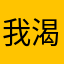 我渴望力量