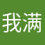 我满怀恶意的希望