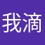 我滴个乖乖吆